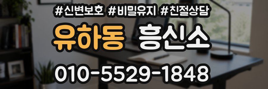 유하동 흥신소