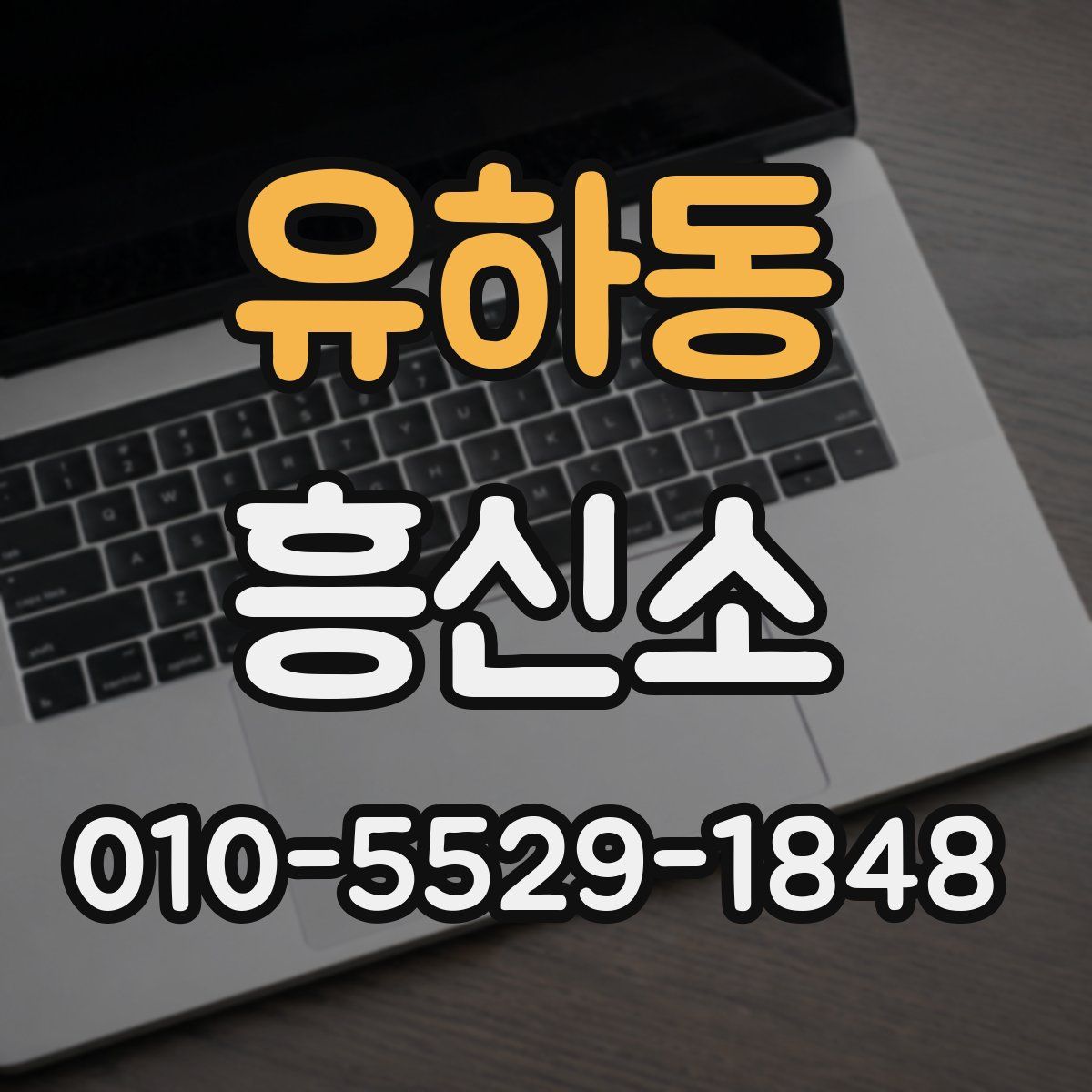 유하동 흥신소