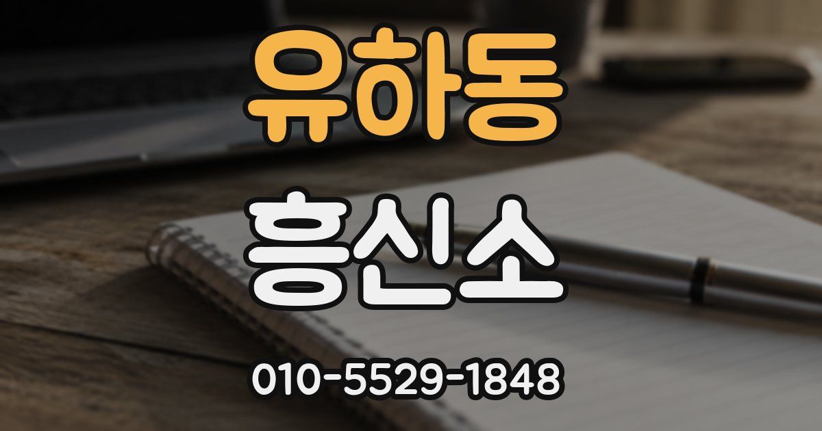 유하동 흥신소