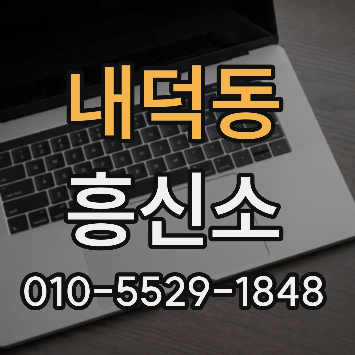 내덕동 흥신소