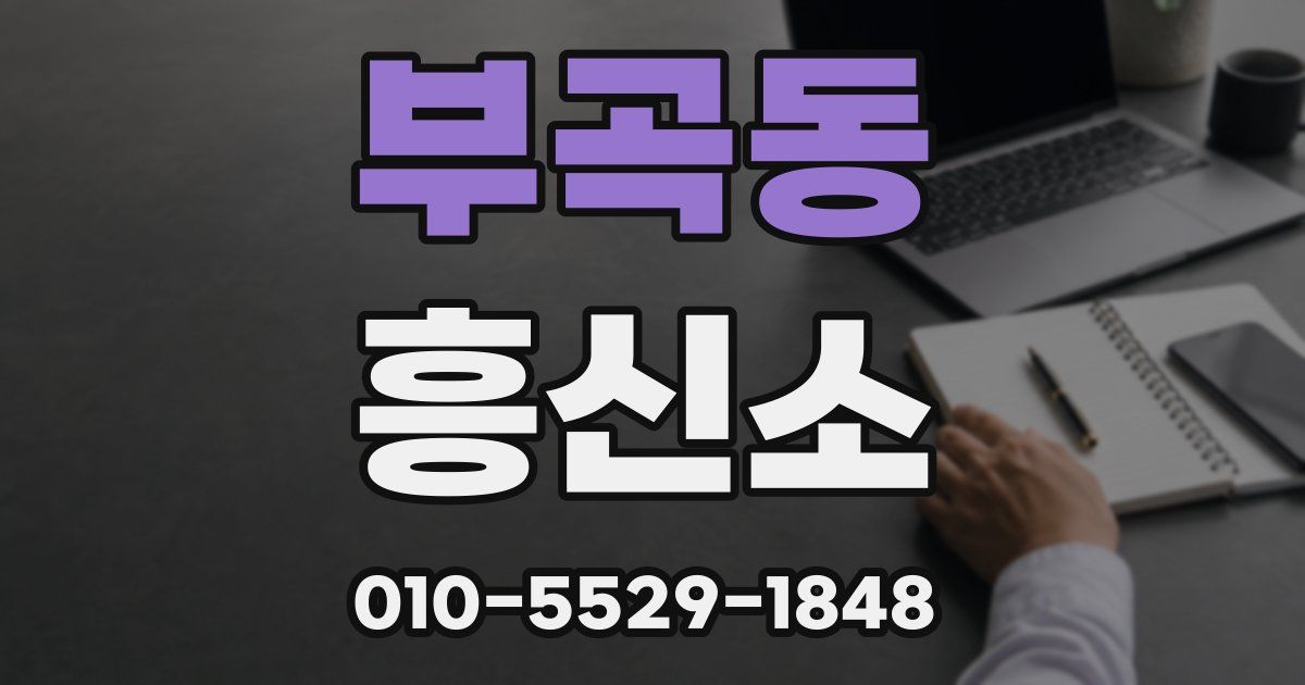 부곡동 흥신소