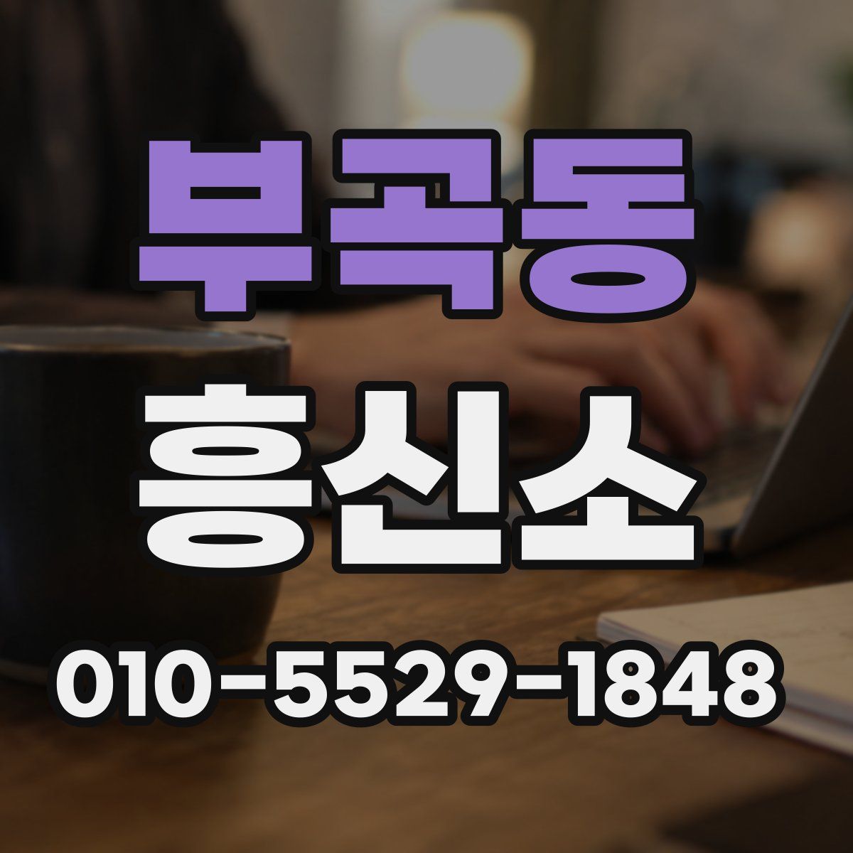 부곡동 흥신소
