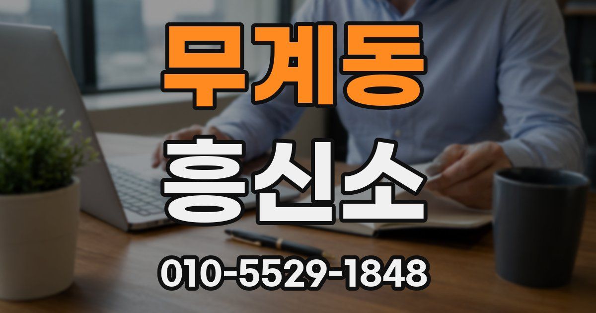 무계동 흥신소