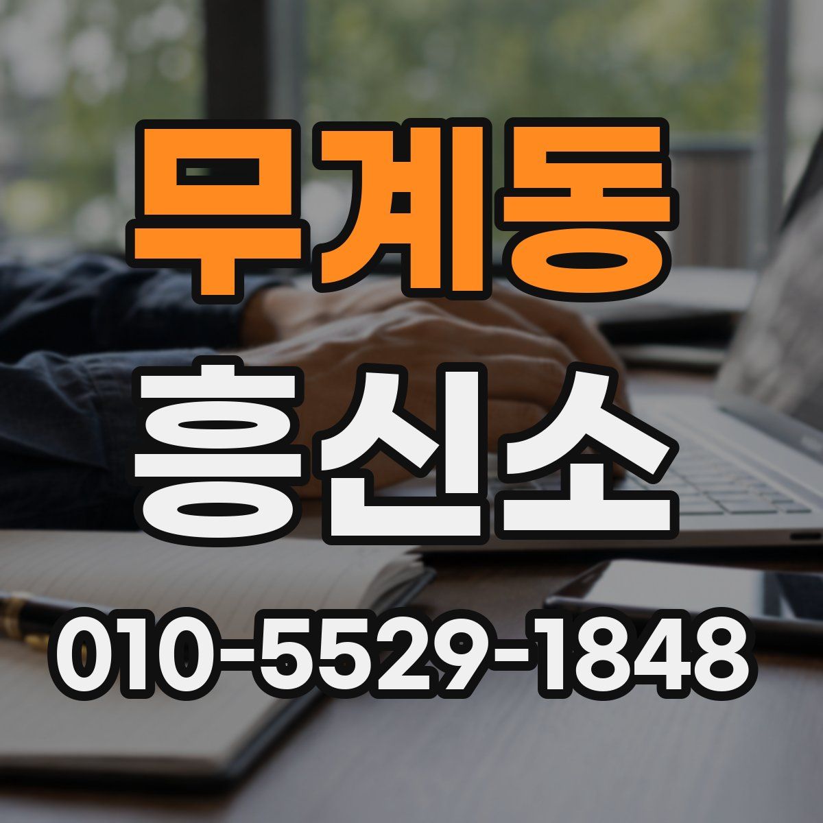 무계동 흥신소