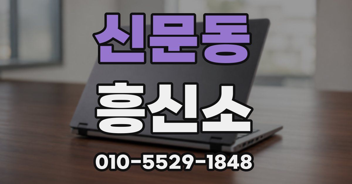 신문동 흥신소