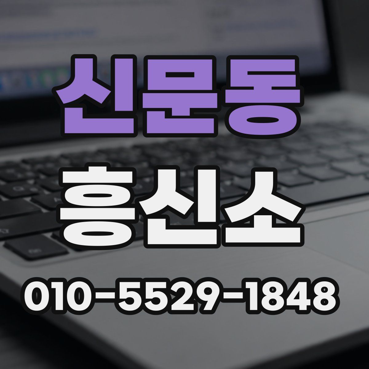 신문동 흥신소