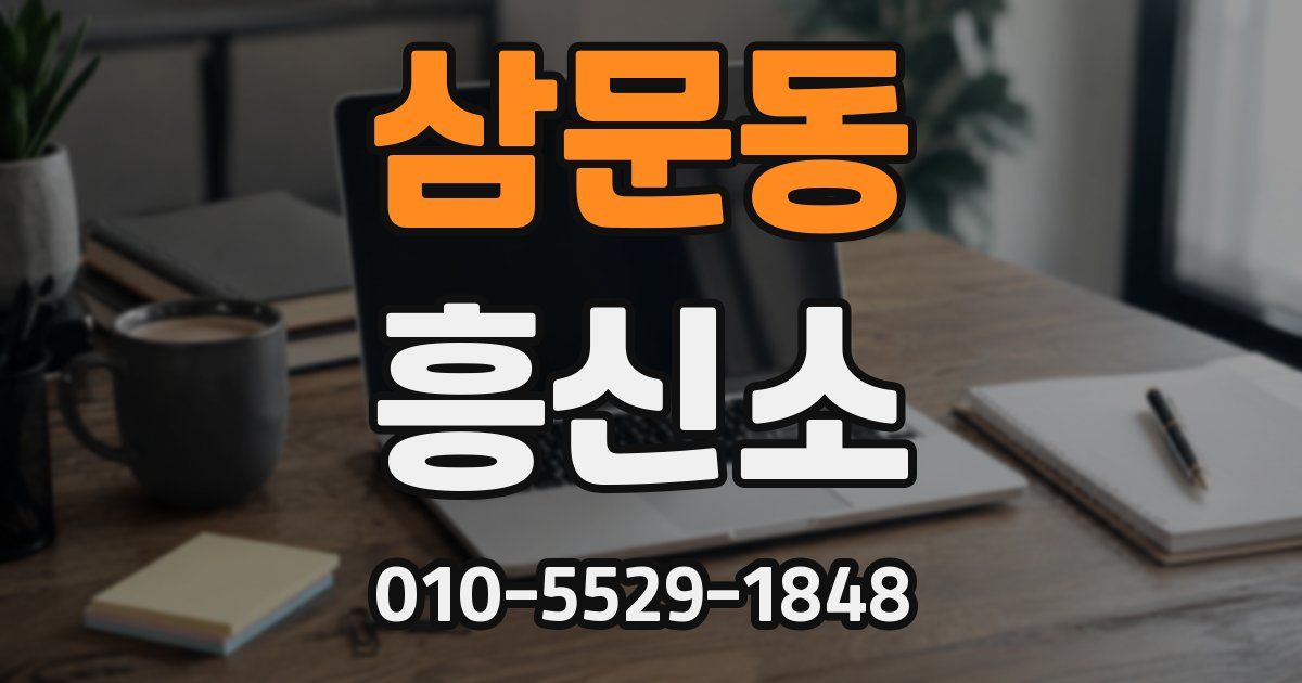 삼문동 흥신소