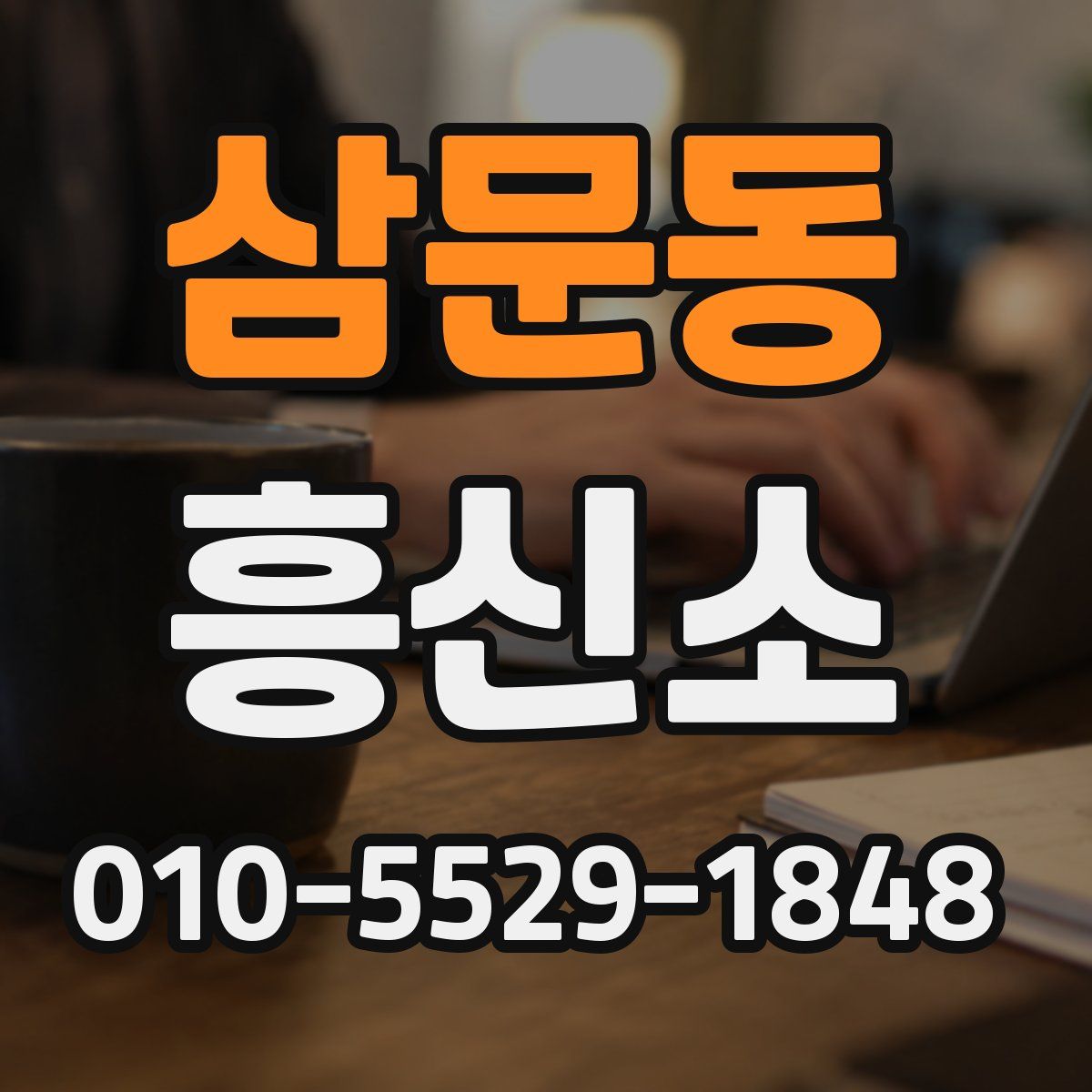 삼문동 흥신소