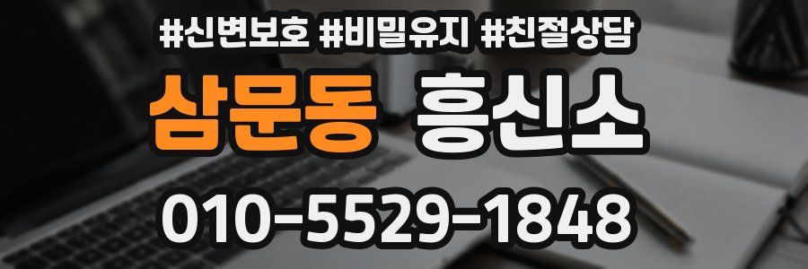 삼문동 흥신소