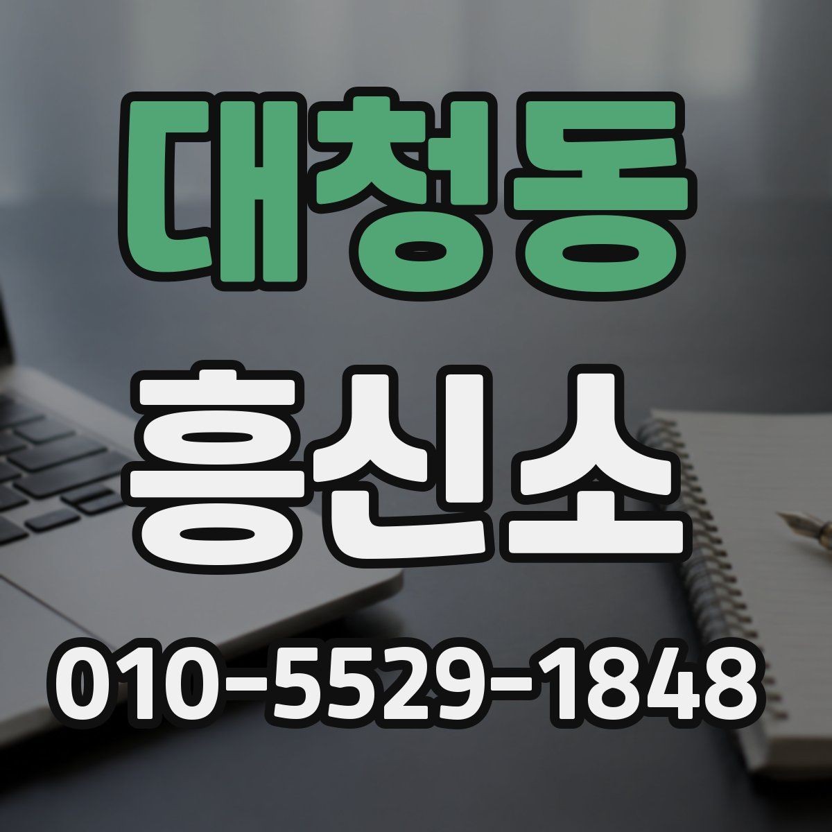 대청동 흥신소 찾기 전에 생각해볼 우선순위