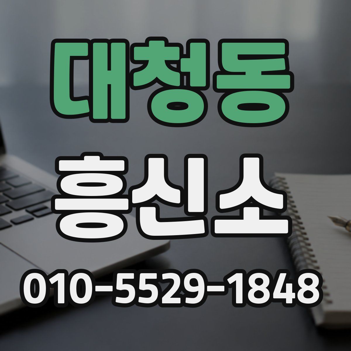 대청동 흥신소
