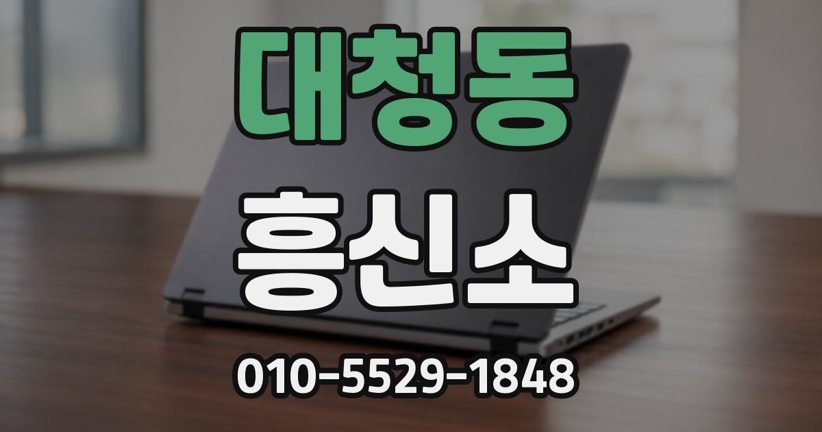 대청동 흥신소