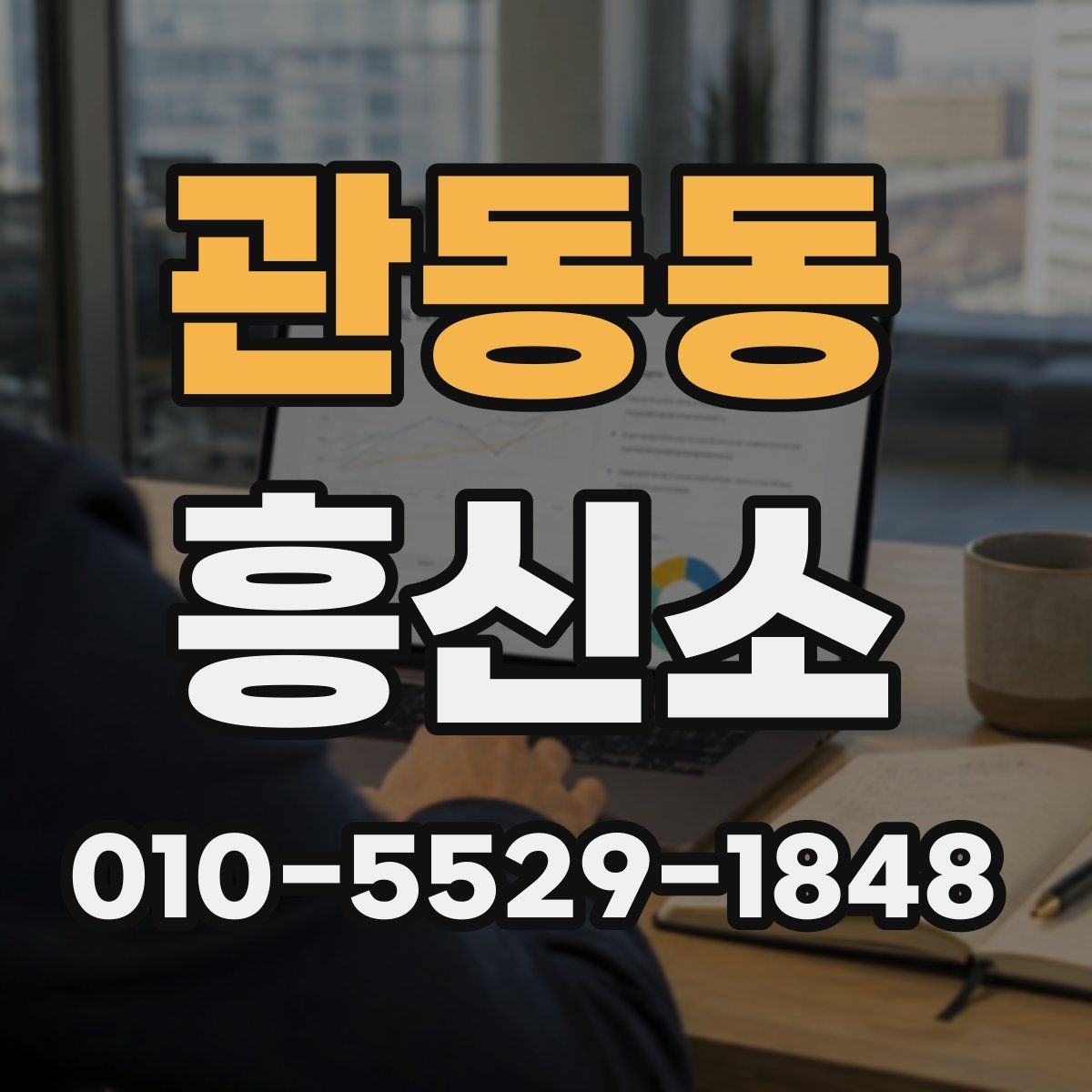 관동동 흥신소