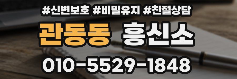 관동동 흥신소
