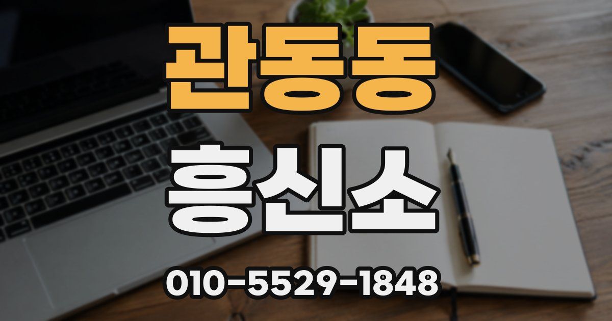 관동동 흥신소
