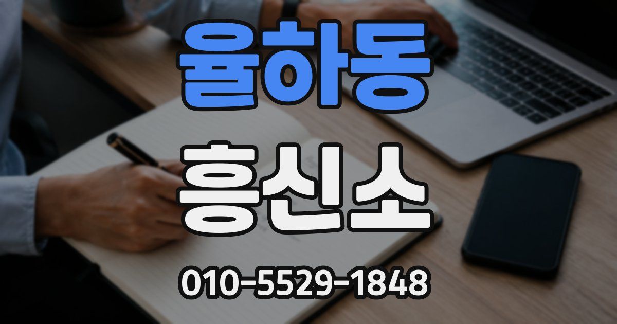 율하동 흥신소