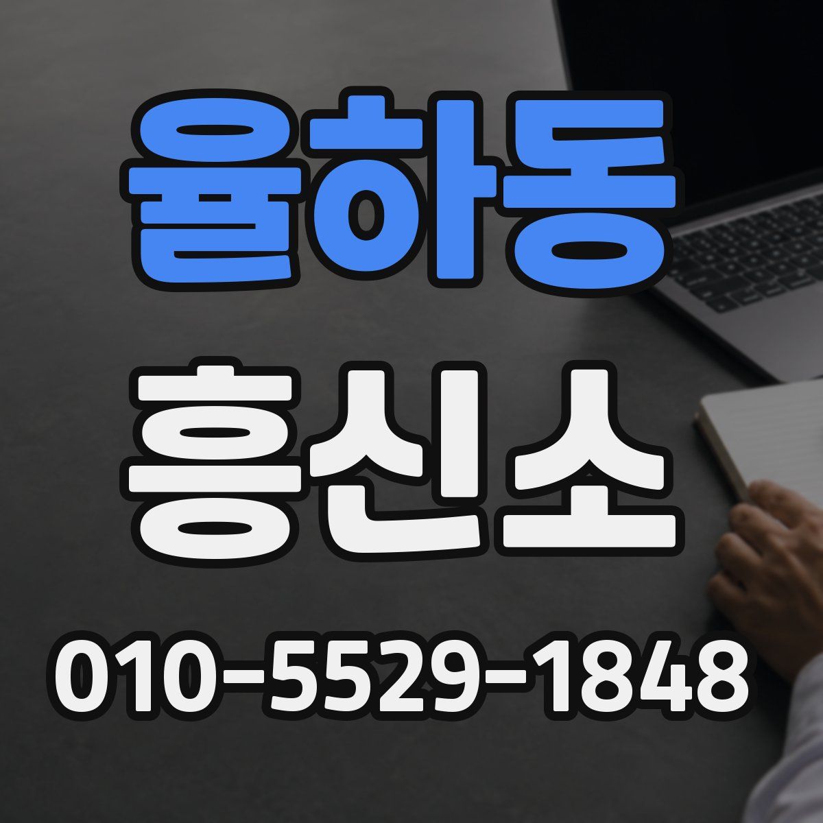 율하동 흥신소