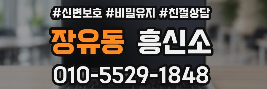 장유동 흥신소