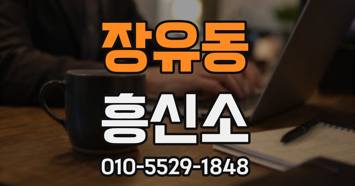 장유동 흥신소