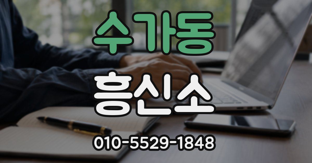 수가동 흥신소