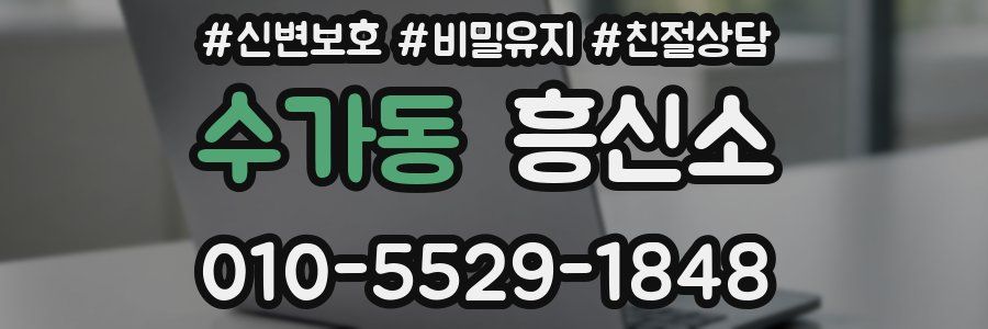 수가동 흥신소