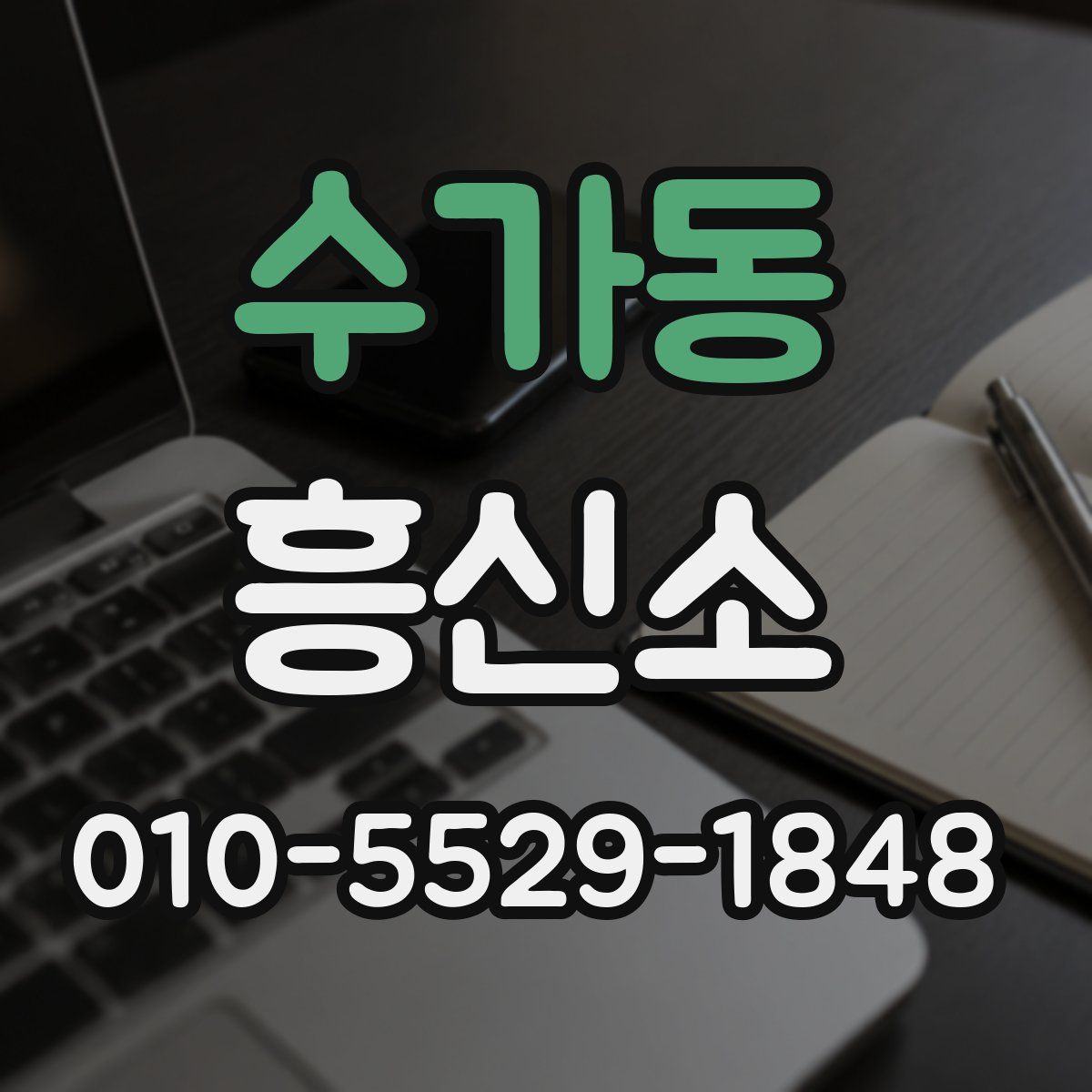 수가동 흥신소