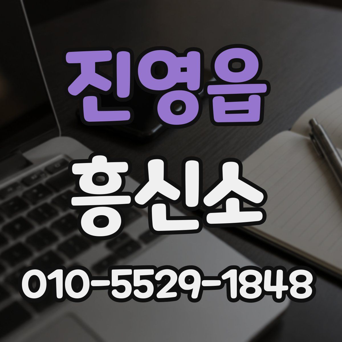 진영읍 흥신소