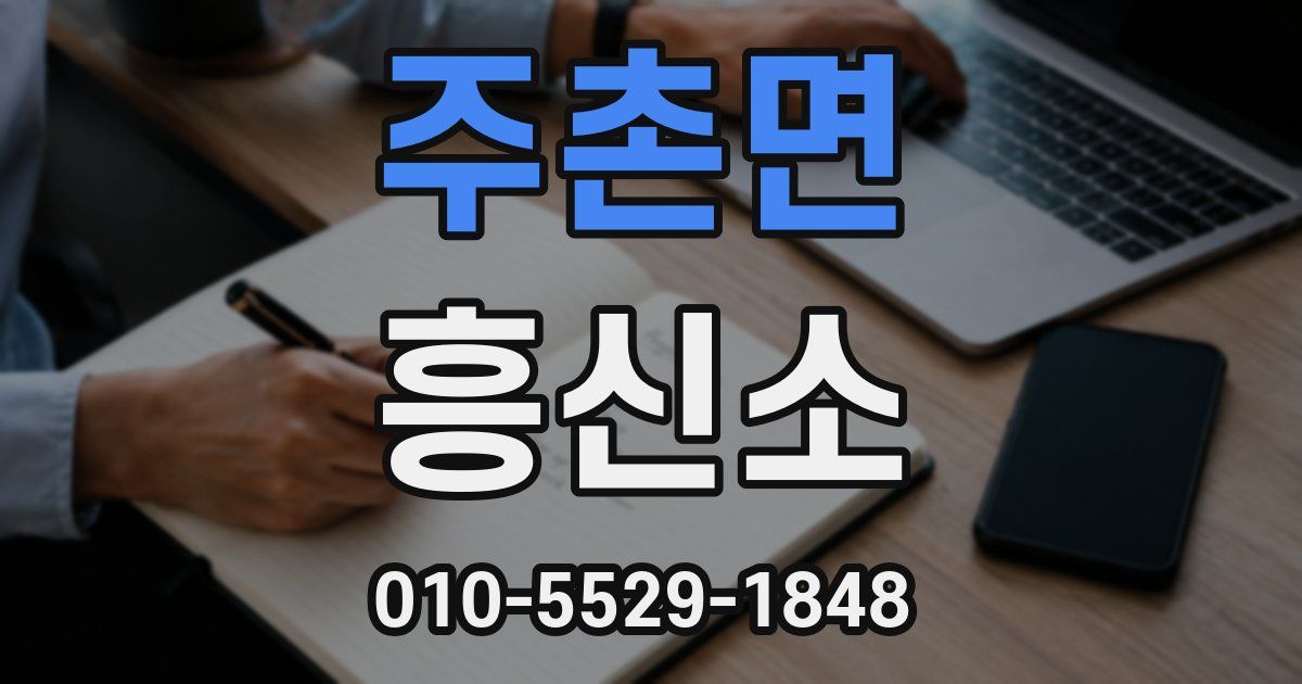 주촌면 흥신소