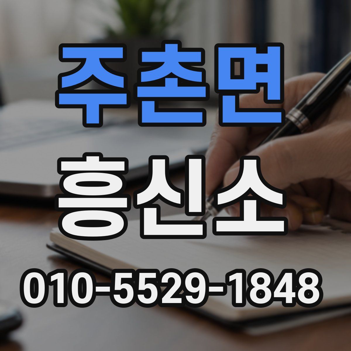 주촌면 흥신소