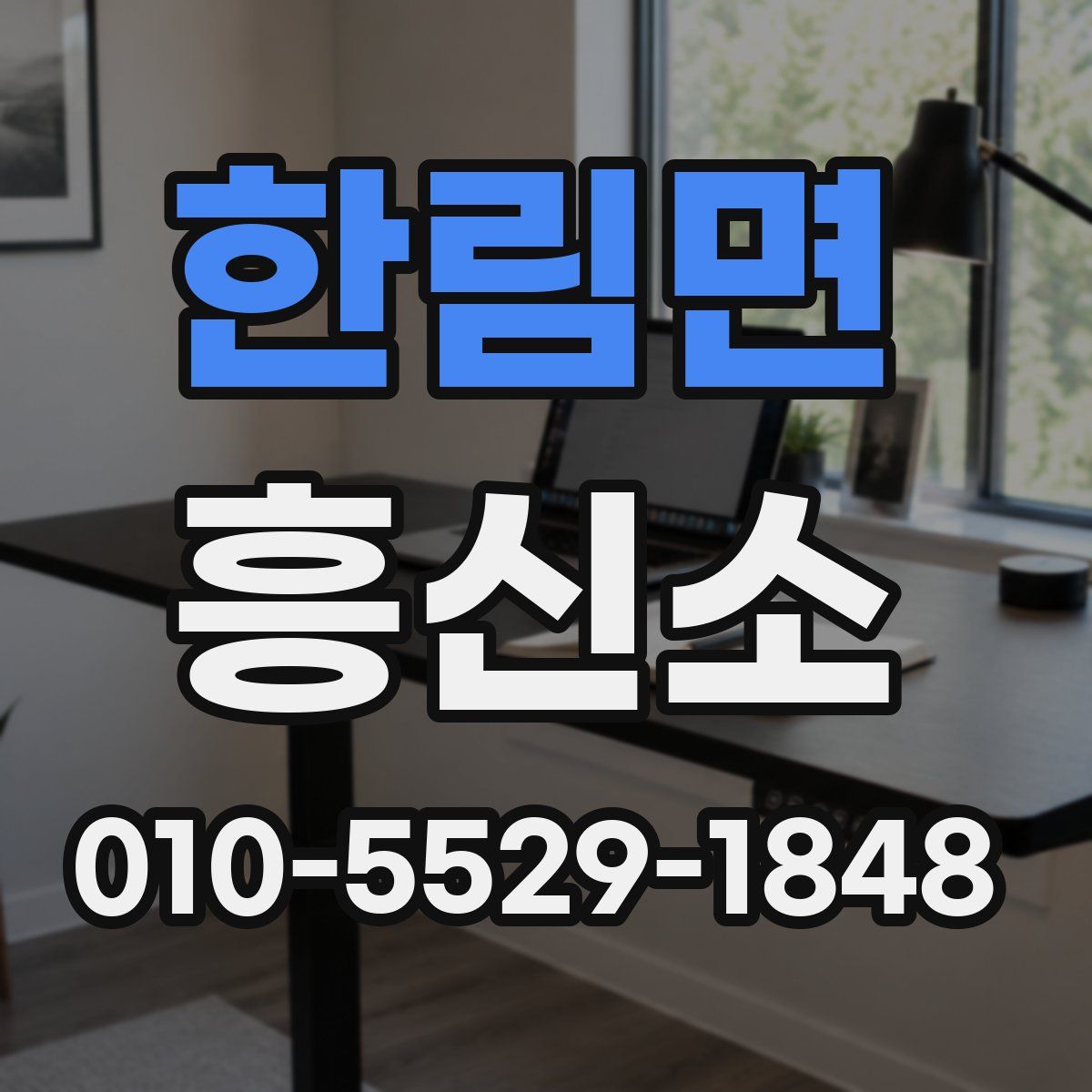 한림면 흥신소