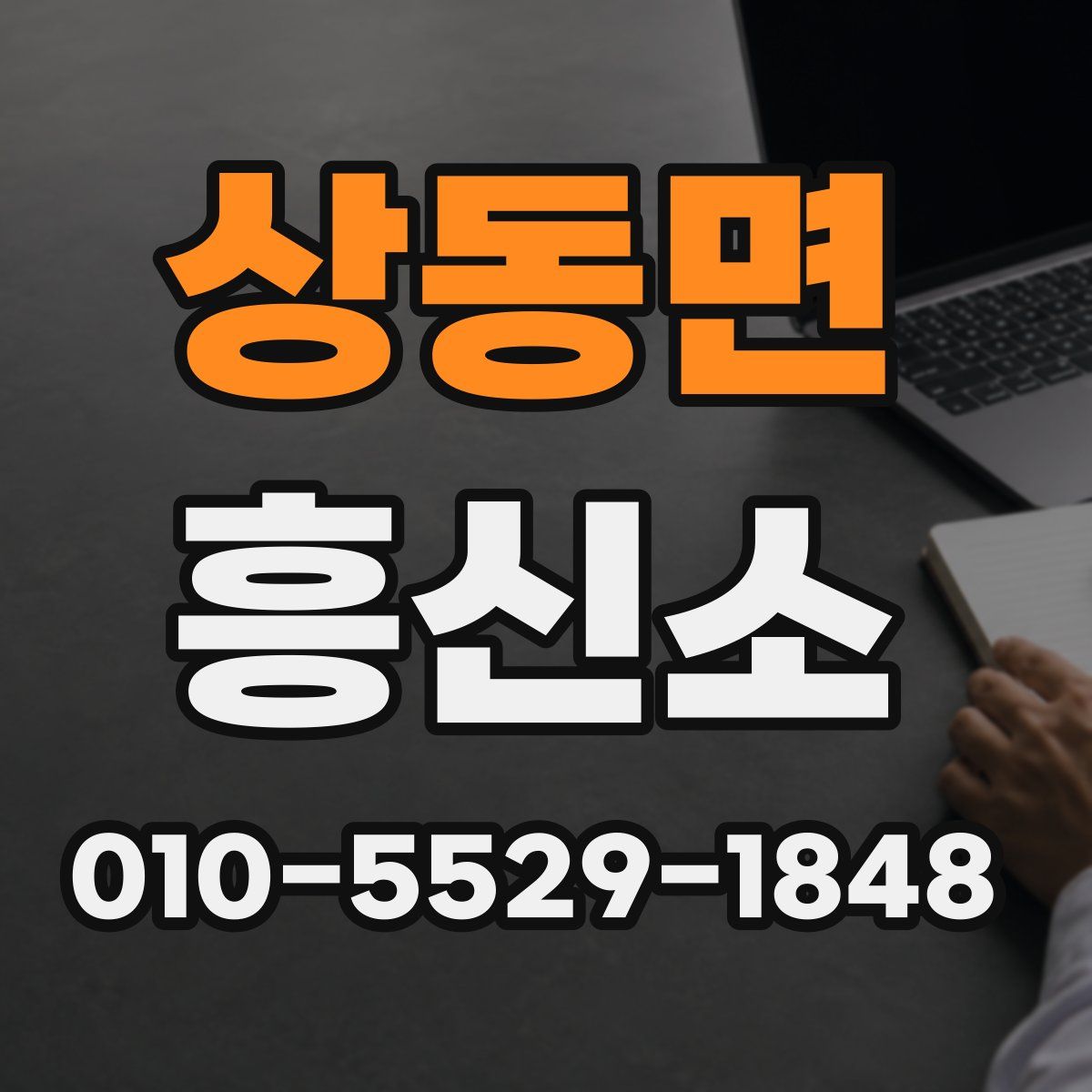 상동면 흥신소