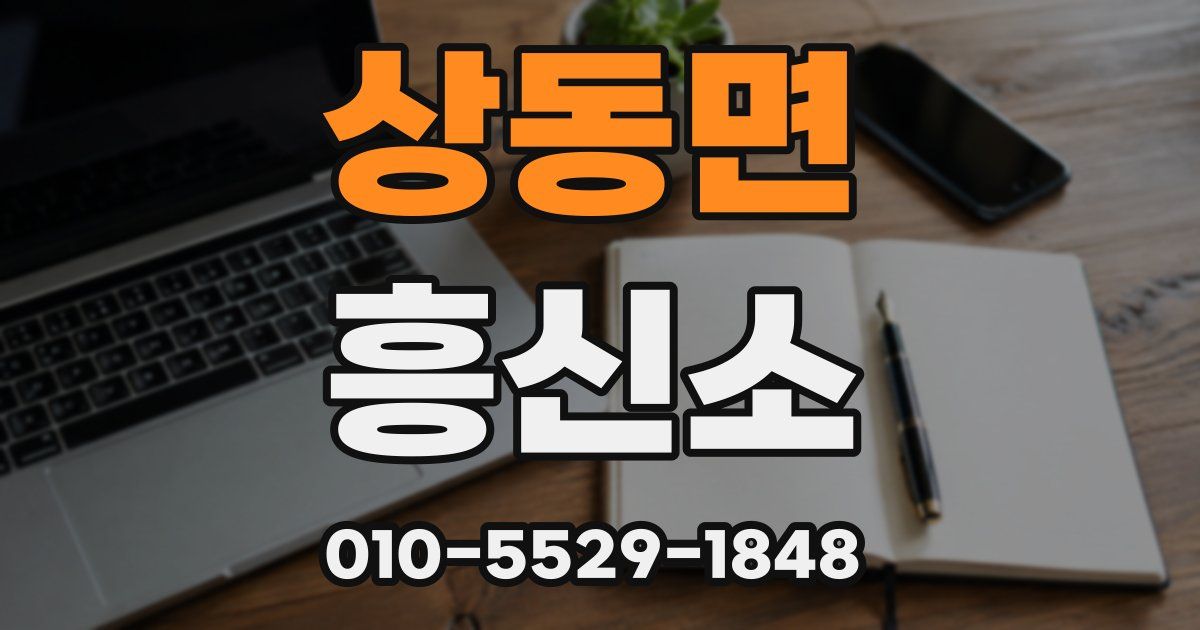 상동면 흥신소