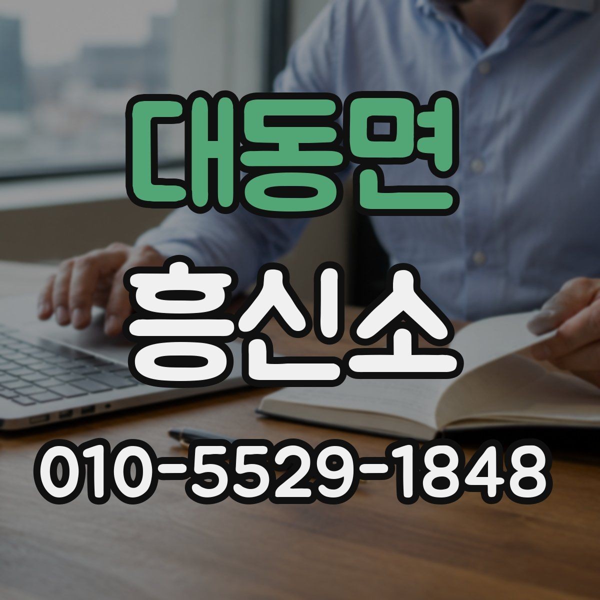 대동면 흥신소 문의 준비, 무엇부터 정리할까