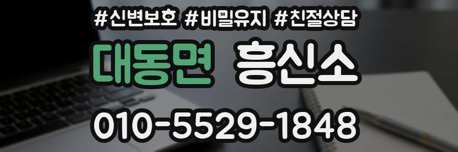 대동면 흥신소
