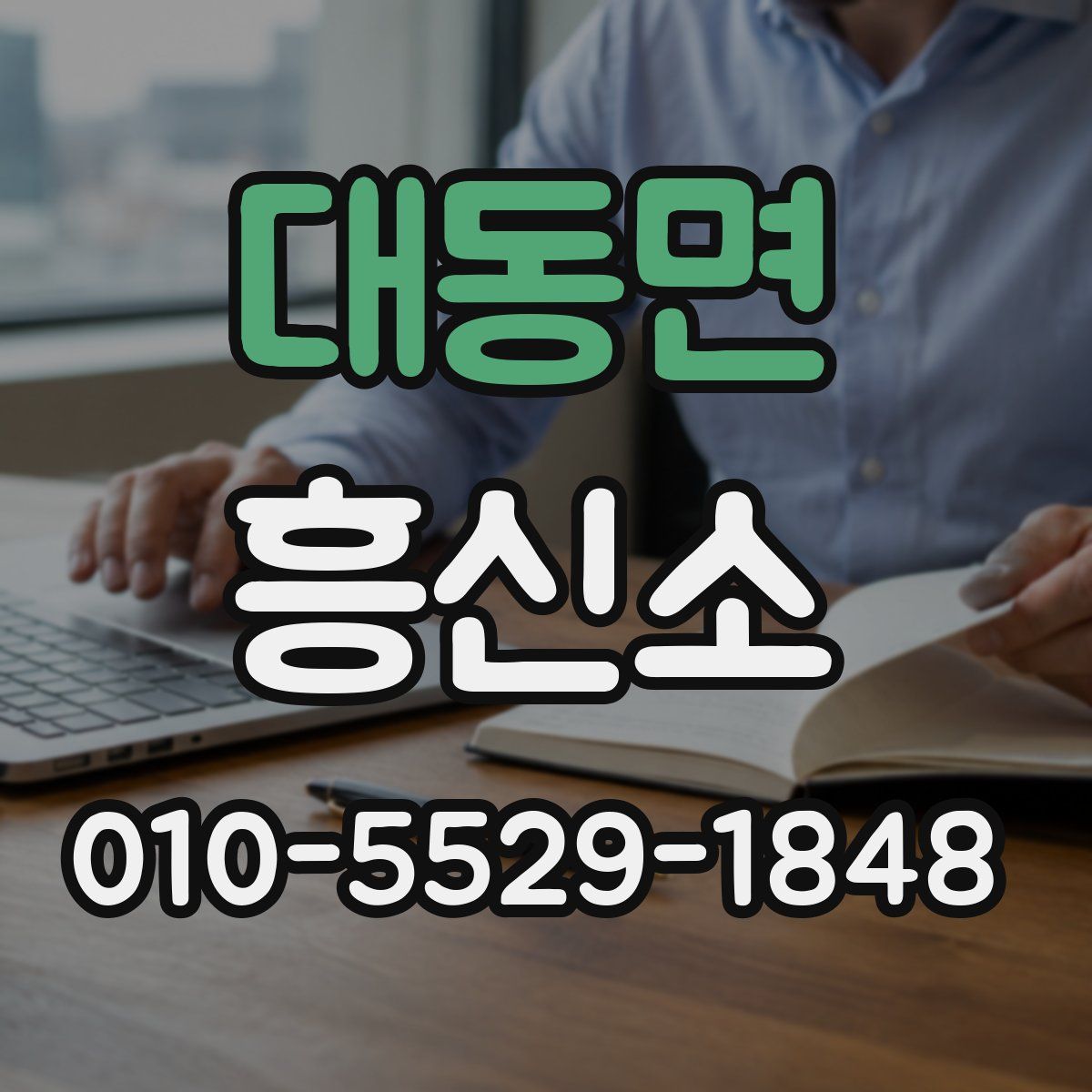 대동면 흥신소
