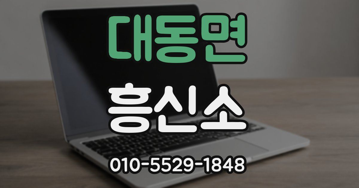 대동면 흥신소