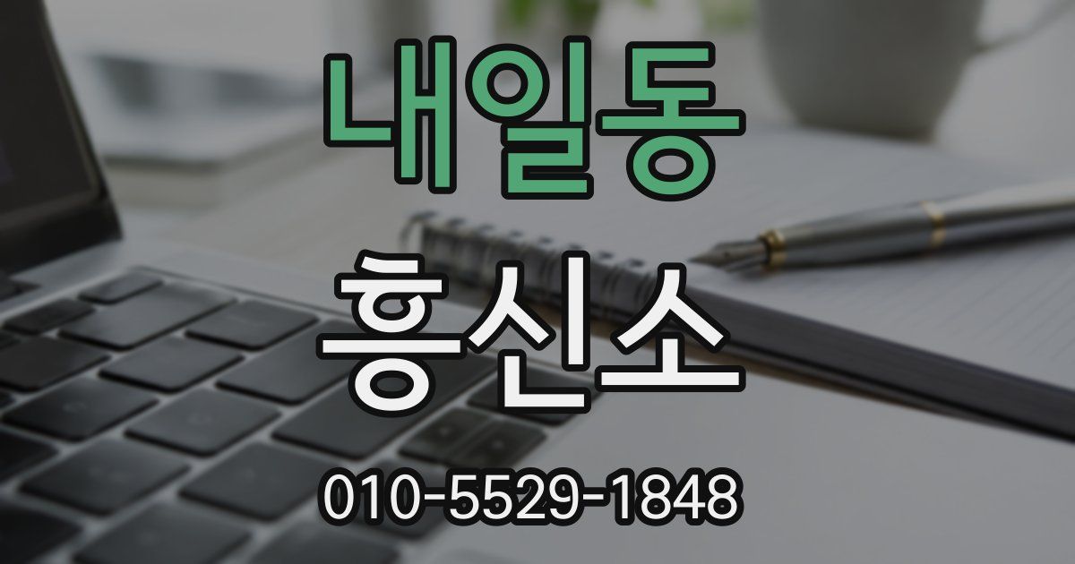 내일동 흥신소