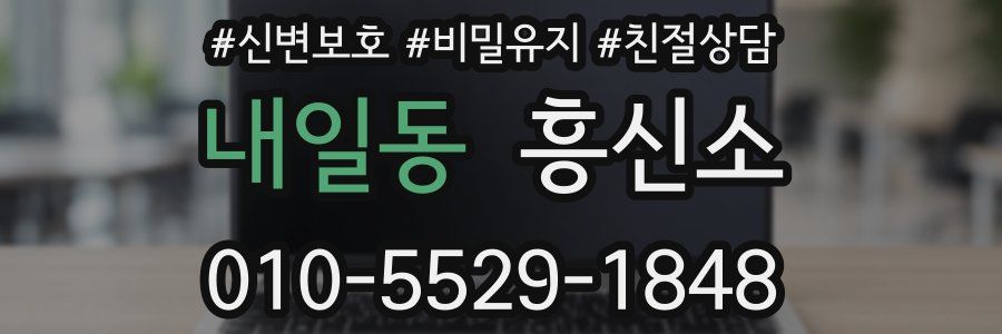 내일동 흥신소