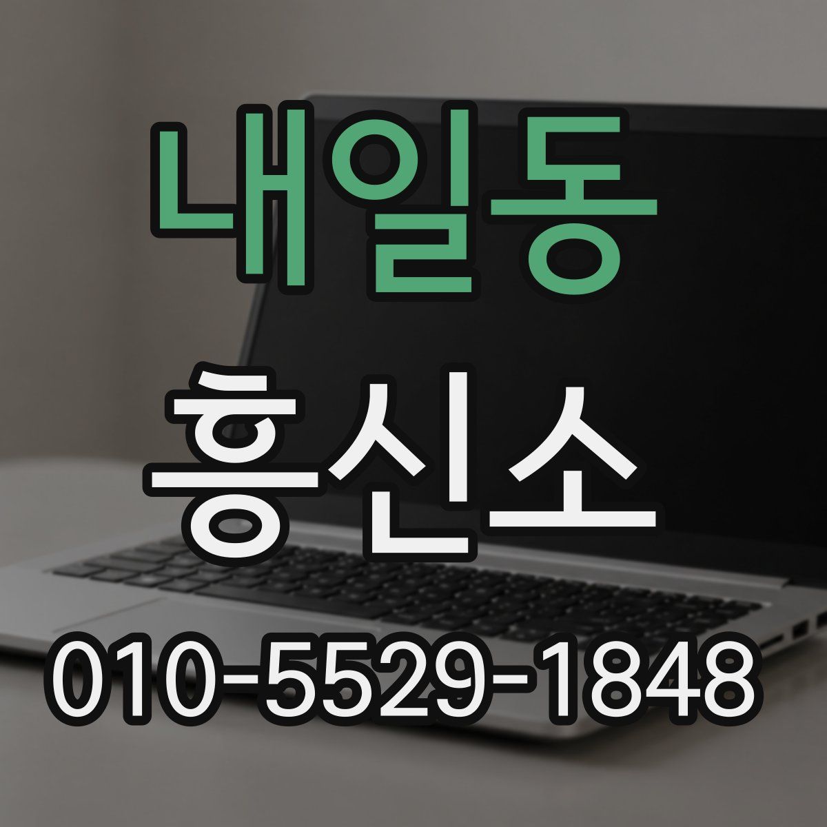 내일동 흥신소