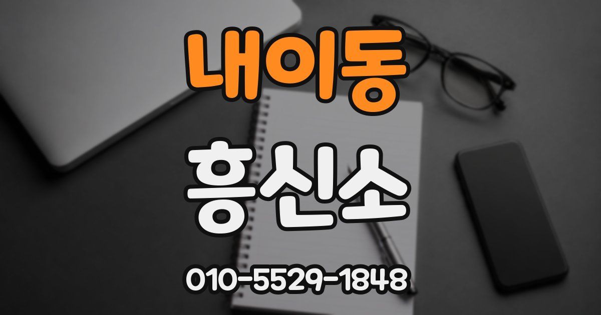 내이동 흥신소