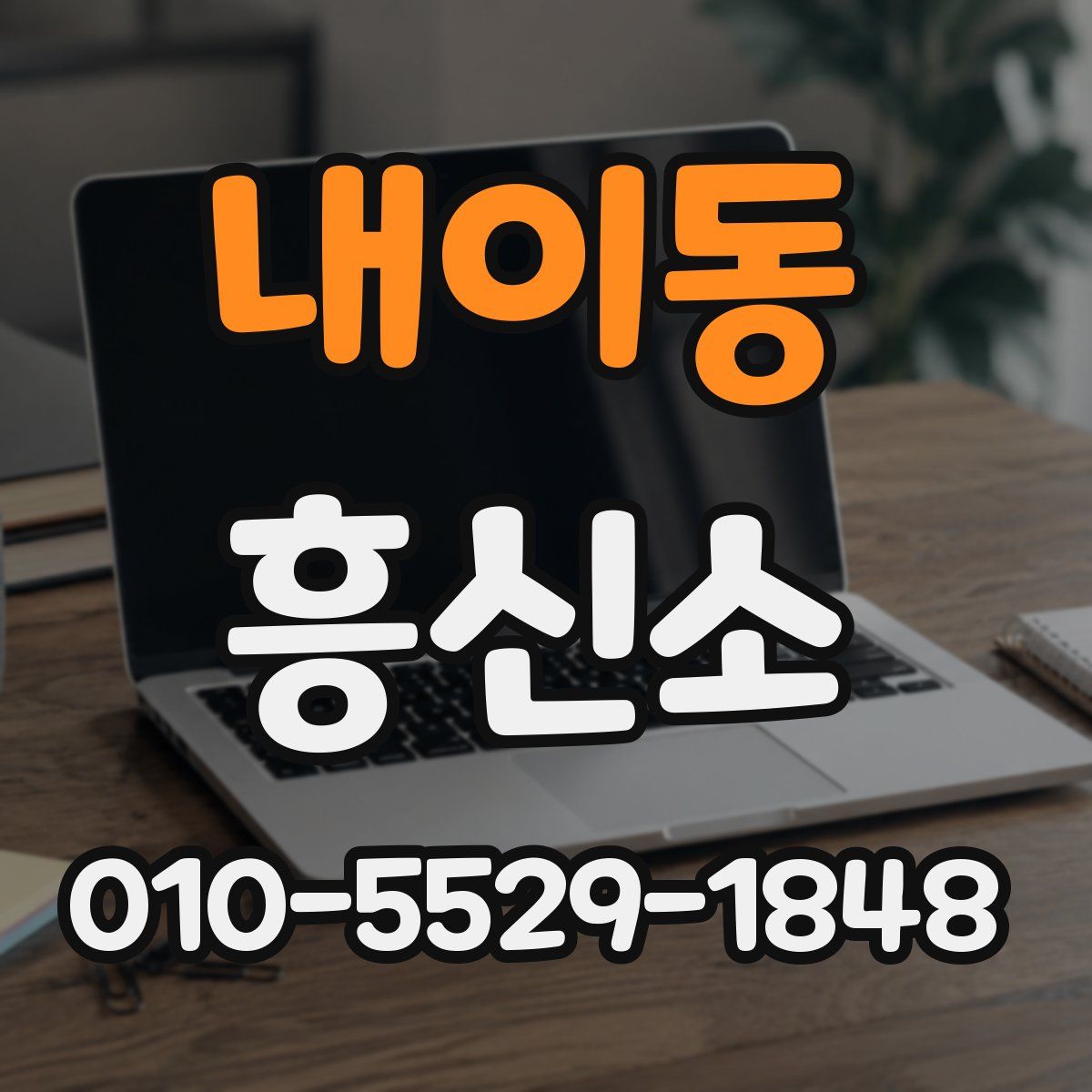 내이동 흥신소