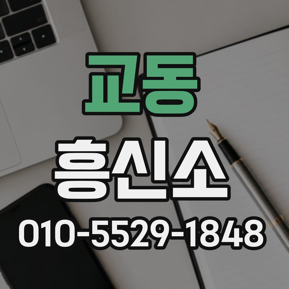 교동 흥신소 이용 전 비교해야 하는 정보