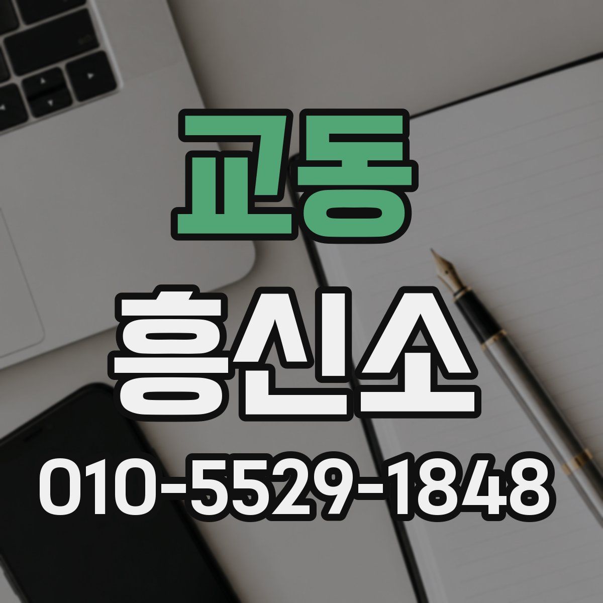 교동 흥신소