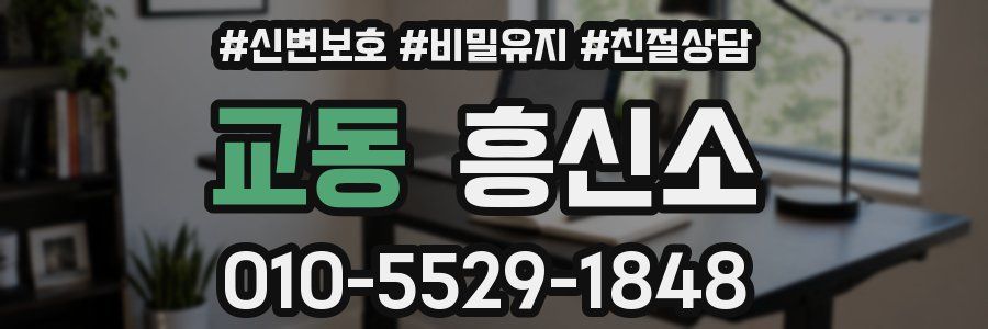 교동 흥신소