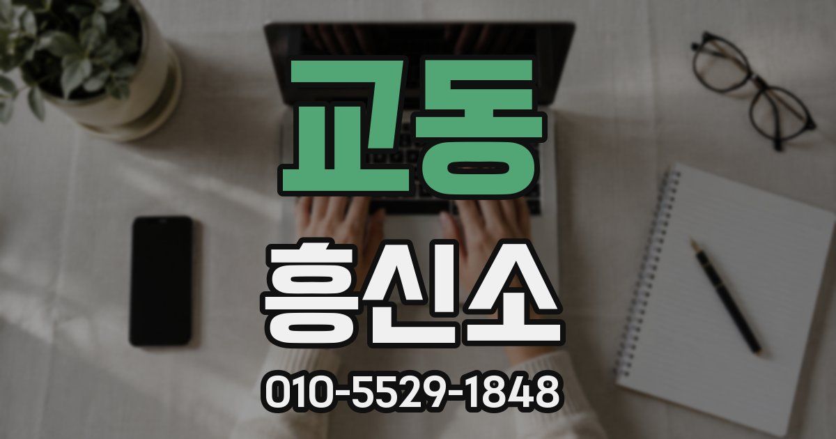교동 흥신소