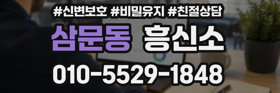 삼문동 흥신소