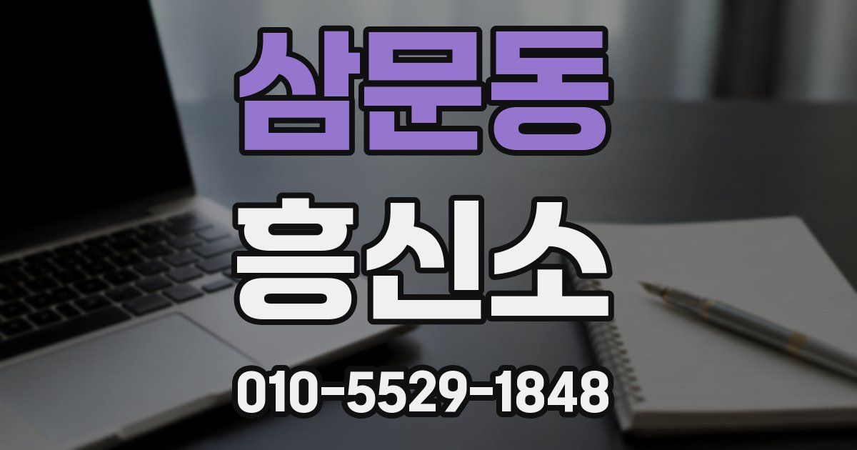 삼문동 흥신소