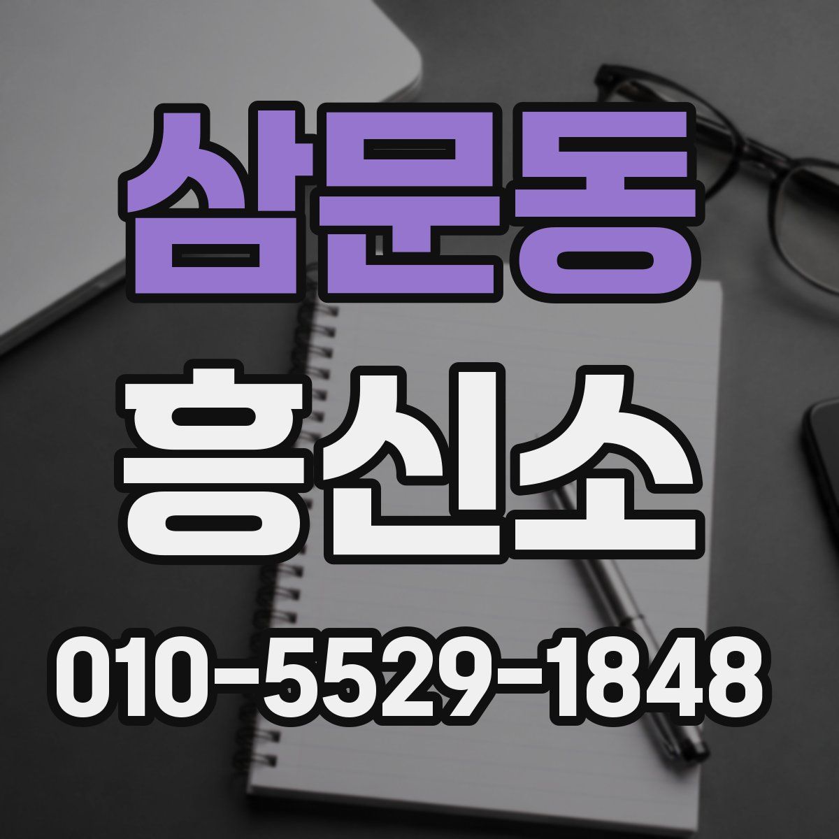 삼문동 흥신소