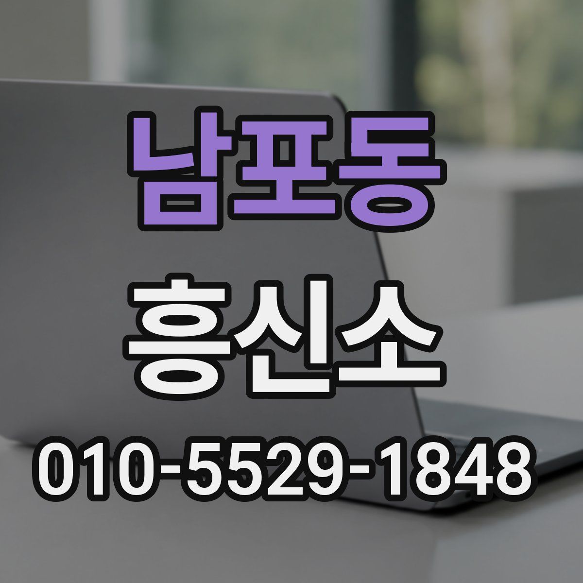 남포동 흥신소