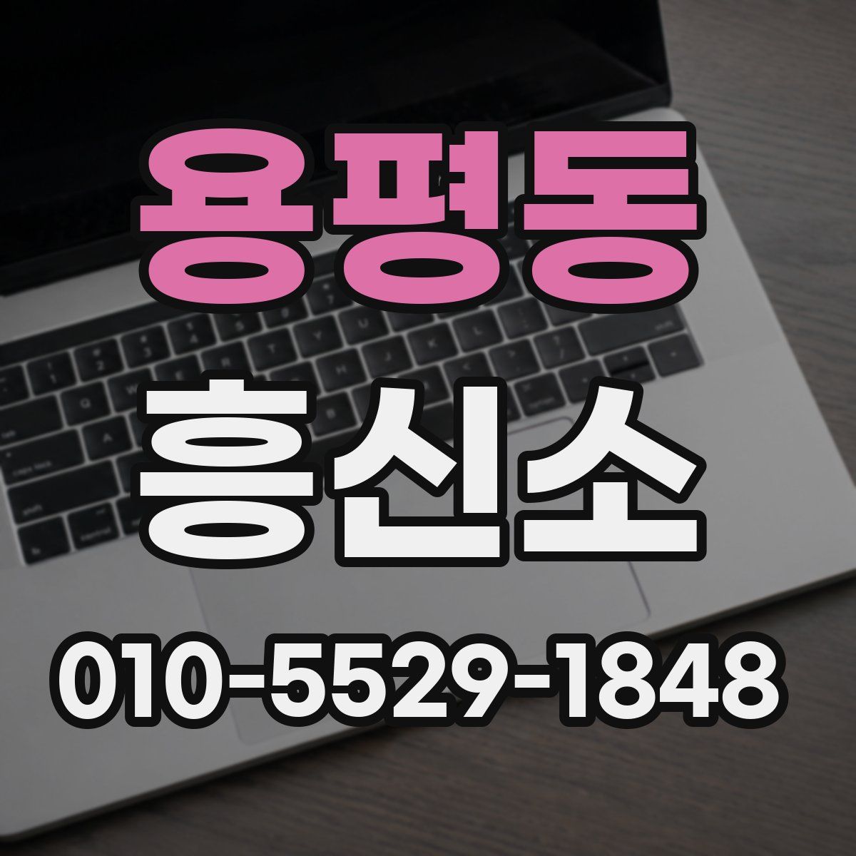 용평동 흥신소